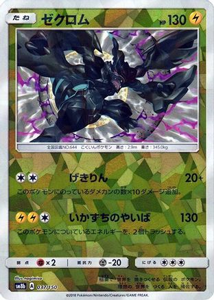 Zekrom (Mirror Holofoil) (037/150) (Japanese) - SM8b GX Ultra Shiny Holofoil