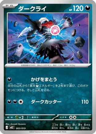 Darkrai (003/019) (Japanese) - MEZ Starter Set ex Zoroark ex