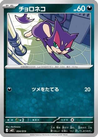 Purrloin (004/019) (Japanese) - MEZ Starter Set ex Zoroark ex