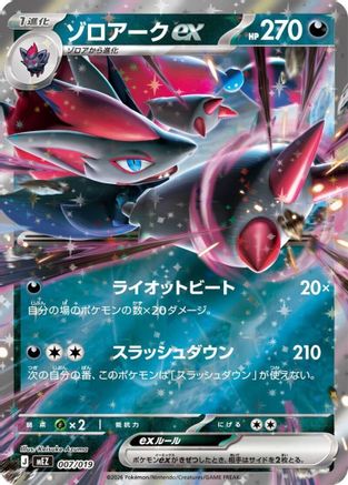 Zoroark ex (007/019) (Japanese) - MEZ Starter Set ex Zoroark ex Holofoil