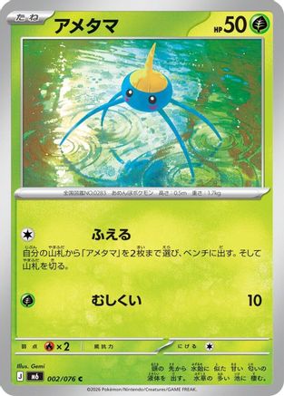 Surskit (002/076) (Japanese) - M6 Storm Emeralda