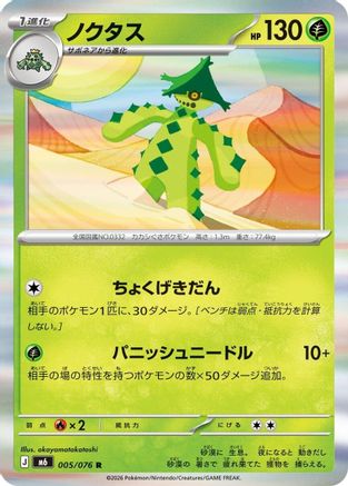 Cacturne (005/076) (Japanese) - M6 Storm Emeralda Holofoil