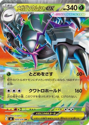 Mega Golisopod ex - 009/076 (009/076) (Japanese) - M6 Storm Emeralda Holofoil
