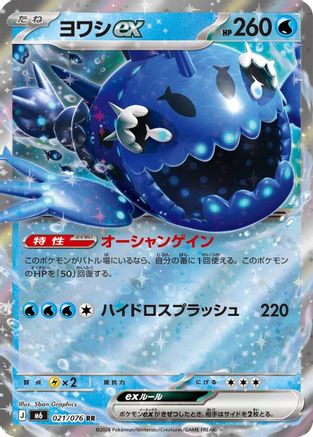 Wishiwashi ex - 021/076 (021/076) (Japanese) - M6 Storm Emeralda Holofoil