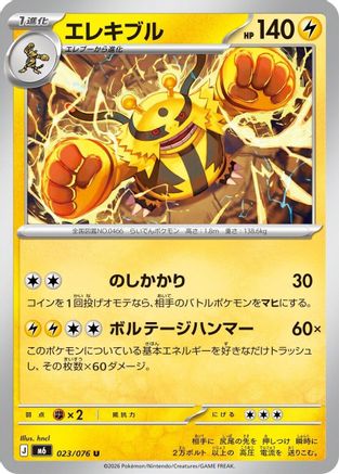 Electivire - 023/076 (023/076) (Japanese) - M6 Storm Emeralda