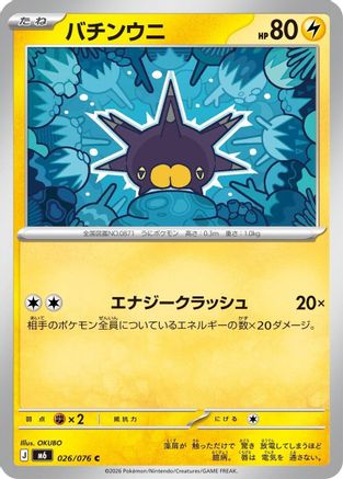 Pincurchin - 026/076 (026/076) (Japanese) - M6 Storm Emeralda