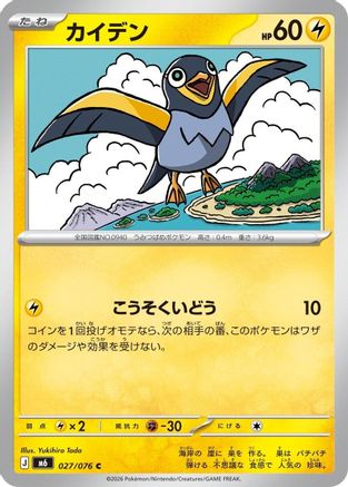 Wattrel (027/076) (Japanese) - M6 Storm Emeralda