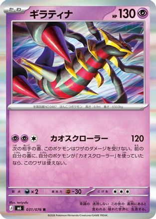 Giratina (031/076) (Japanese) - M6 Storm Emeralda Holofoil