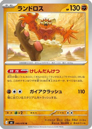 Landorus (040/076) (Japanese) - M6 Storm Emeralda