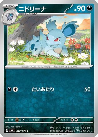 Nidorina (042/076) (Japanese) - M6 Storm Emeralda