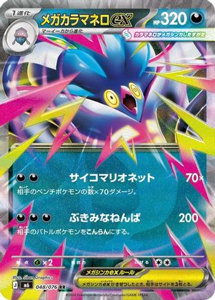 Mega Malamar ex - 048/076 (048/076) (Japanese) - M6 Storm Emeralda Holofoil