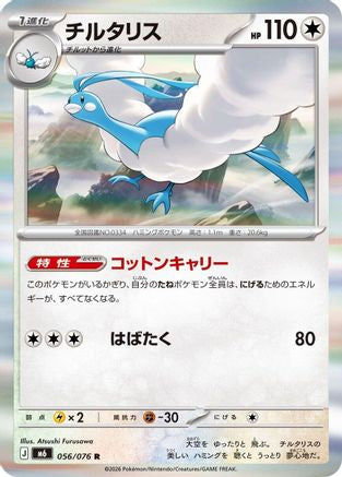 Altaria - 056/076 (056/076) (Japanese) - M6 Storm Emeralda Holofoil