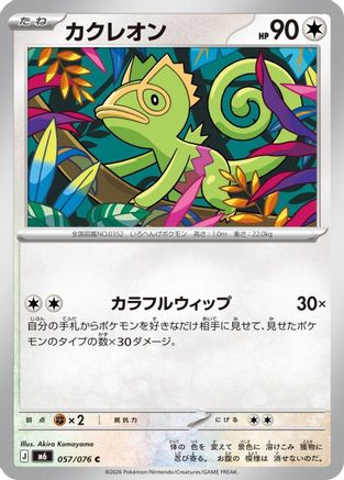 Kecleon - 057/076 (057/076) (Japanese) - M6 Storm Emeralda