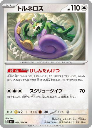 Tornadus (059/076) (Japanese) - M6 Storm Emeralda