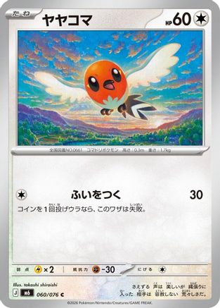 Fletchling (060/076) (Japanese) - M6 Storm Emeralda