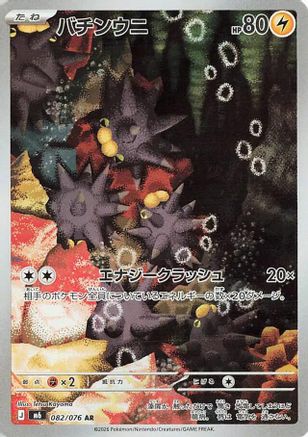 Pincurchin - 082/076 (082/076) (Japanese) - M6 Storm Emeralda Holofoil