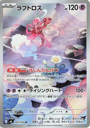 Enamorus - 083/076 (083/076) (Japanese) - M6 Storm Emeralda Holofoil