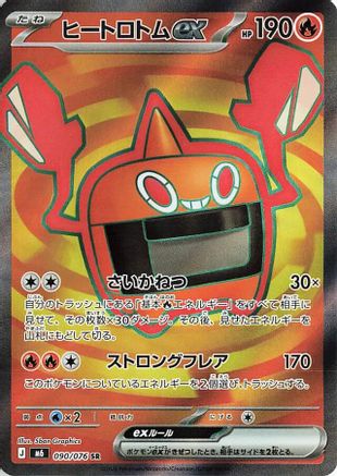 Heat Rotom ex - 090/076 (090/076) (Japanese) - M6 Storm Emeralda Holofoil