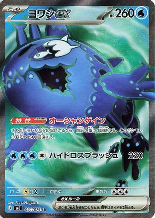 Wishiwashi ex - 091/076 (091/076) (Japanese) - M6 Storm Emeralda Holofoil