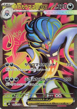 Mega Malamar ex - 094/076 (094/076) (Japanese) - M6 Storm Emeralda Holofoil