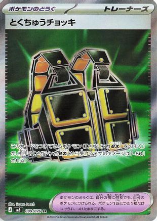 Custom Vest - 099/076 (099/076) (Japanese) - M6 Storm Emeralda Holofoil