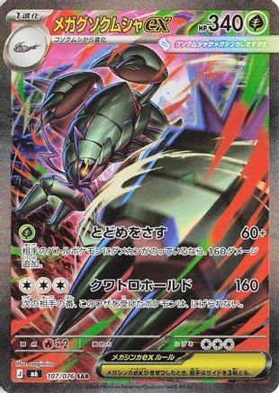Mega Golisopod ex - 107/076 (107/076) (Japanese) - M6 Storm Emeralda Holofoil