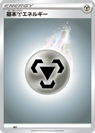 Basic Metal Energy (MET) (Japanese) - Sword  Shield Unnumbered Energies