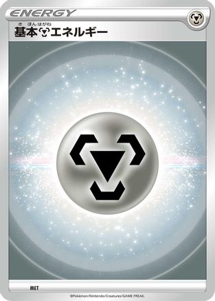 Basic Metal Energy (VStar Era) (MET) (Japanese) - Sword  Shield Unnumbered Energies