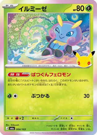 Illumise (004/103) (Japanese) - M6a MEGA Expansion 30th Celebration Holofoil