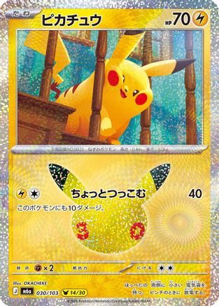 Pikachu - 030/103 (030/103) (Japanese) - M6a MEGA Expansion 30th Celebration Holofoil