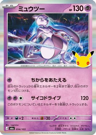 Mewtwo (054/103) (Japanese) - M6a MEGA Expansion 30th Celebration Holofoil