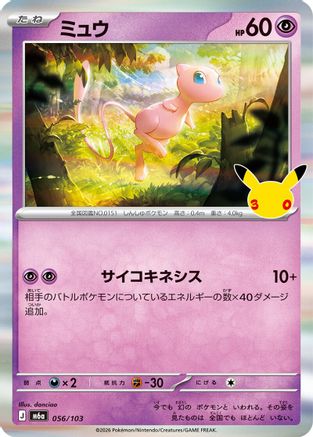 Mew (056/103) (Japanese) - M6a MEGA Expansion 30th Celebration Holofoil