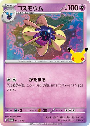 Cosmoem (065/103) (Japanese) - M6a MEGA Expansion 30th Celebration Holofoil