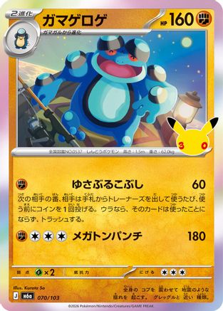 Seismitoad (070/103) (Japanese) - M6a MEGA Expansion 30th Celebration Holofoil