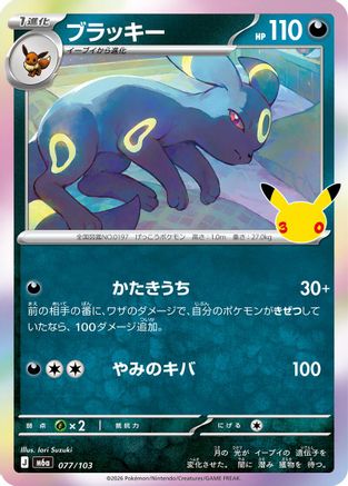 Umbreon (077/103) (Japanese) - M6a MEGA Expansion 30th Celebration Holofoil