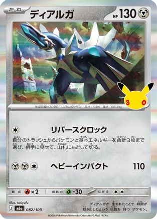 Dialga (082/103) (Japanese) - M6a MEGA Expansion 30th Celebration Holofoil