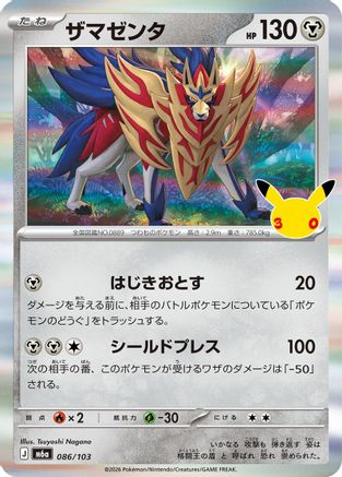Zamazenta (086/103) (Japanese) - M6a MEGA Expansion 30th Celebration Holofoil