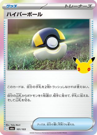 Ultra Ball (101/103) (Japanese) - M6a MEGA Expansion 30th Celebration Holofoil
