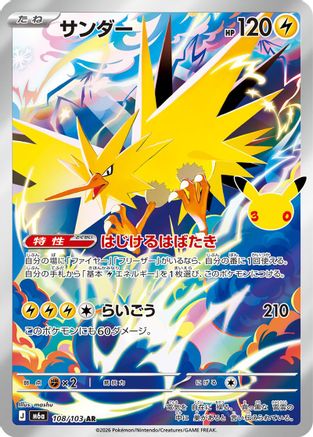 Zapdos - 108/103 (108/103) (Japanese) - M6a MEGA Expansion 30th Celebration Holofoil