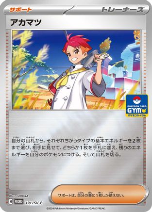Crispin - 191/SV-P (GYM) (191/SV-P) (Japanese) - SVP Promotional Cards