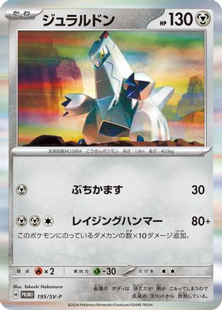 Duraludon - 195/SV-P (195/SV-P) (Japanese) - SVP Promotional Cards Holofoil