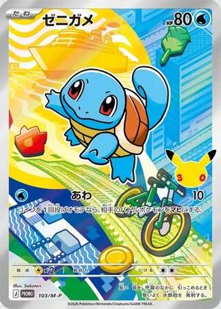 Squirtle - 103/M-P (103/M-P) (Japanese) - MP Promotional Cards Holofoil