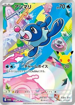 Popplio - 121/M-P (121/M-P) (Japanese) - MP Promotional Cards Holofoil