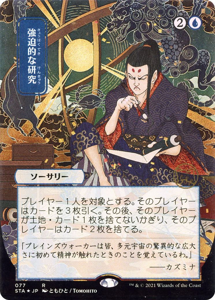Compulsive Research (STA-077) - Strixhaven Mystical Archive (Borderless) Etched Foil