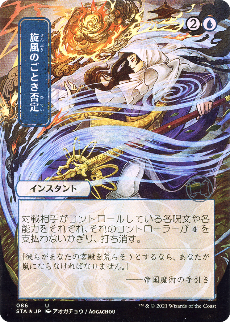 Whirlwind Denial (Japanese) [Strixhaven: School of Mages Mystical Archive] Foil