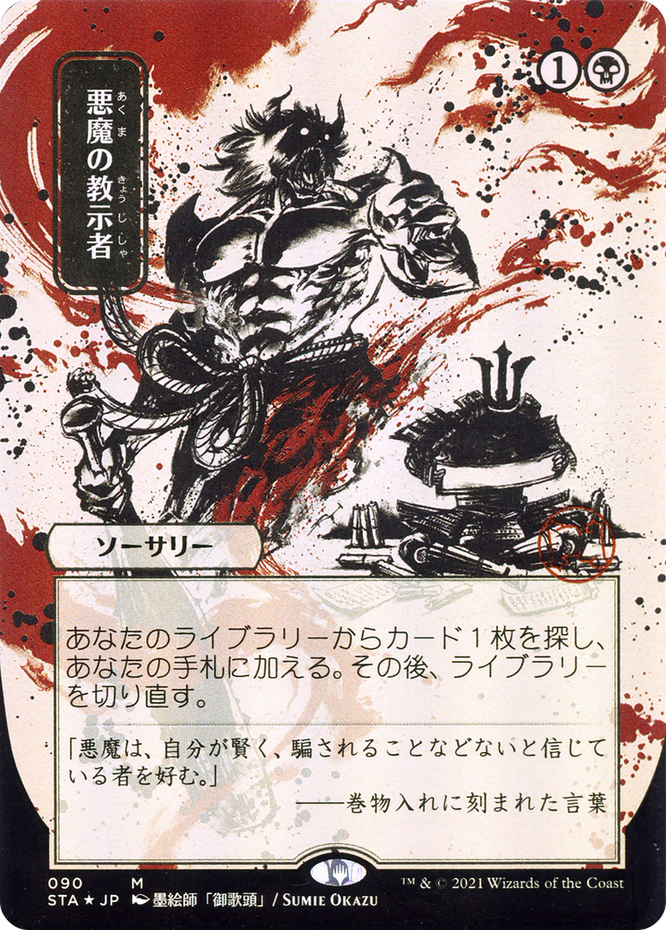 Demonic Tutor (Japanese Alternate Art) [Strixhaven: School of Mages Mystical Archive] Foil