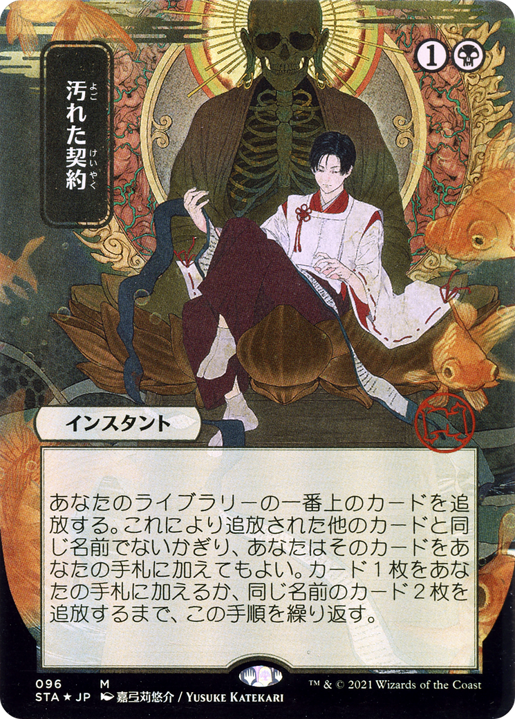 Tainted Pact (Japanese) [Strixhaven: School of Mages Mystical Archive] Foil