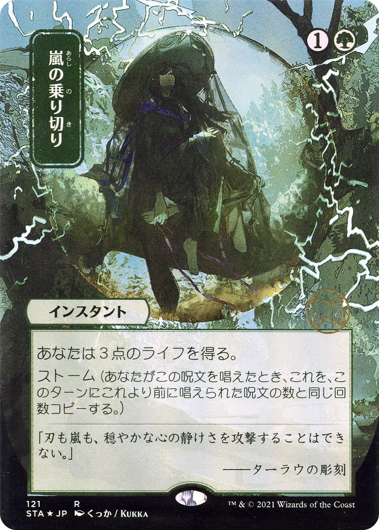 Weather the Storm (Japanese) [Strixhaven: School of Mages Mystical Archive] Foil