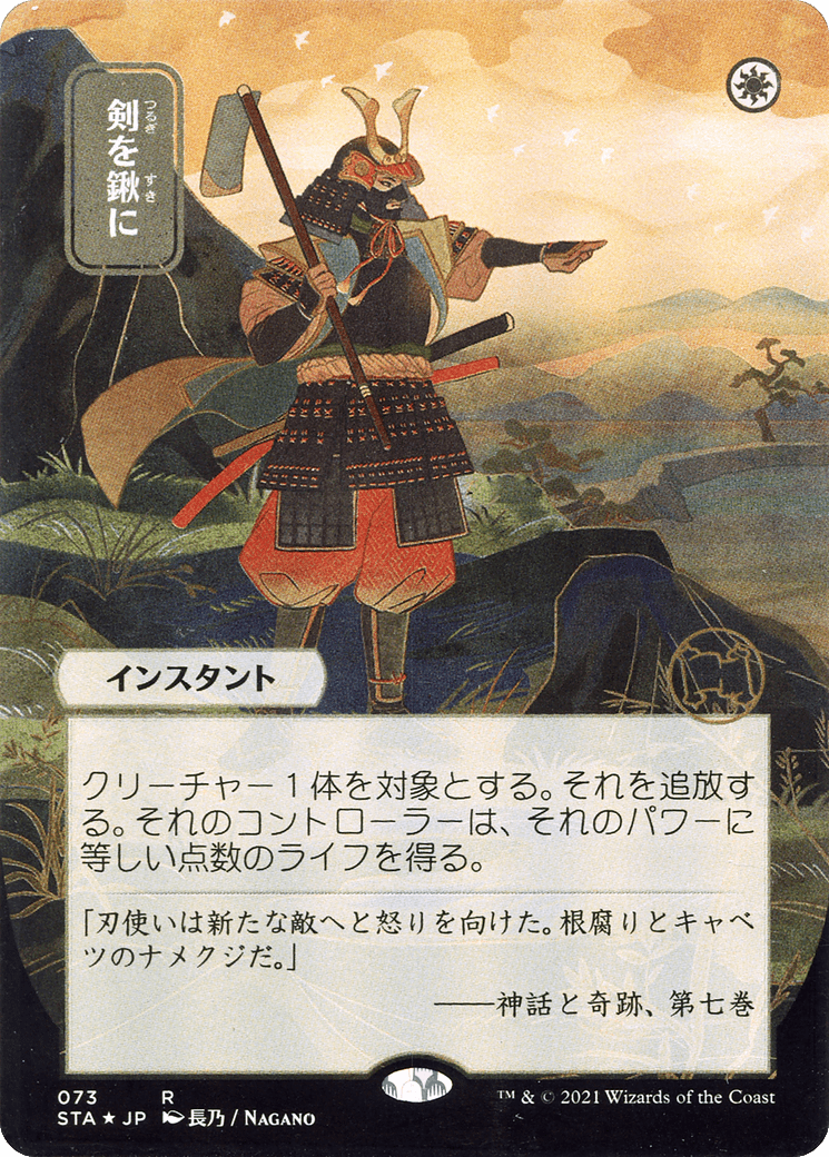 Swords to Plowshares (Japanese Alternate Art) [Strixhaven: School of Mages Mystical Archive] Foil