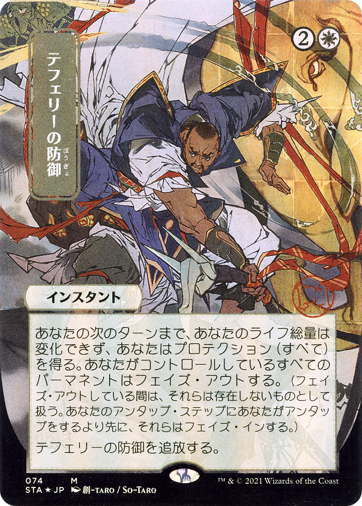 Teferi's Protection (Japanese) [Strixhaven: School of Mages Mystical Archive] Foil